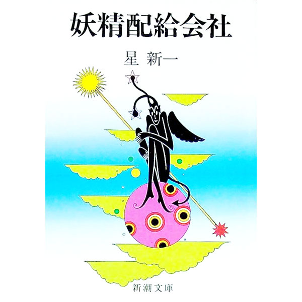 【中古】妖精配給会社 / 星新一 (文庫)