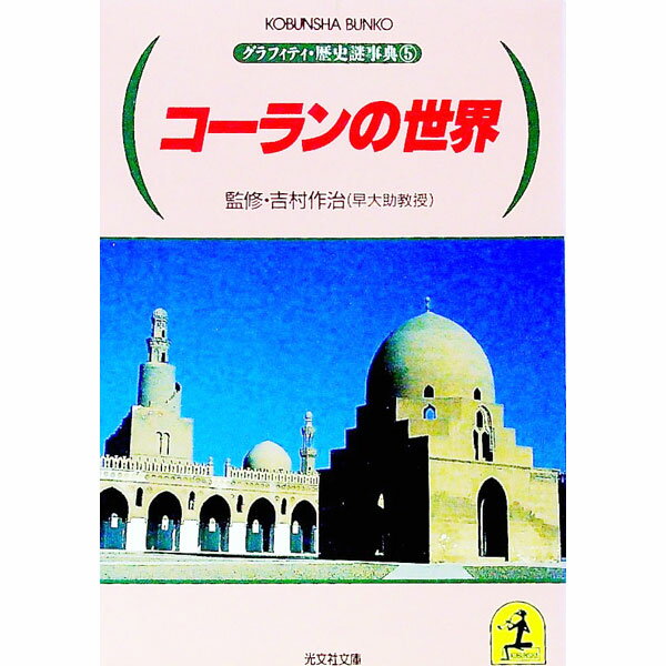 【中古】コーランの世界 / 吉村作治【監修】