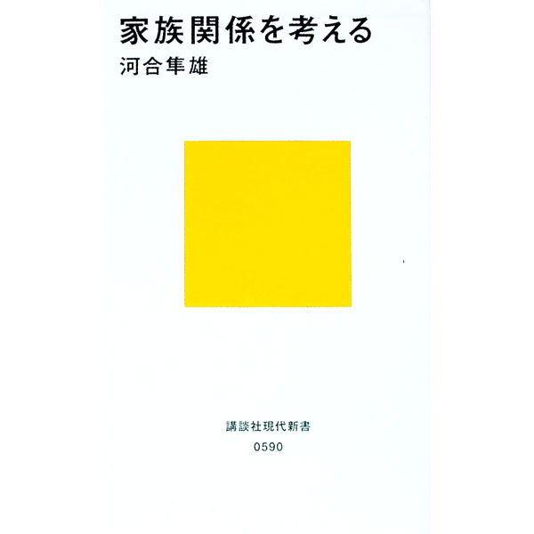 【中古】家族関係を考える / 河合隼雄 (新書)