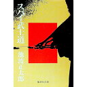 【中古】スパイ武士道 / 池波正太郎