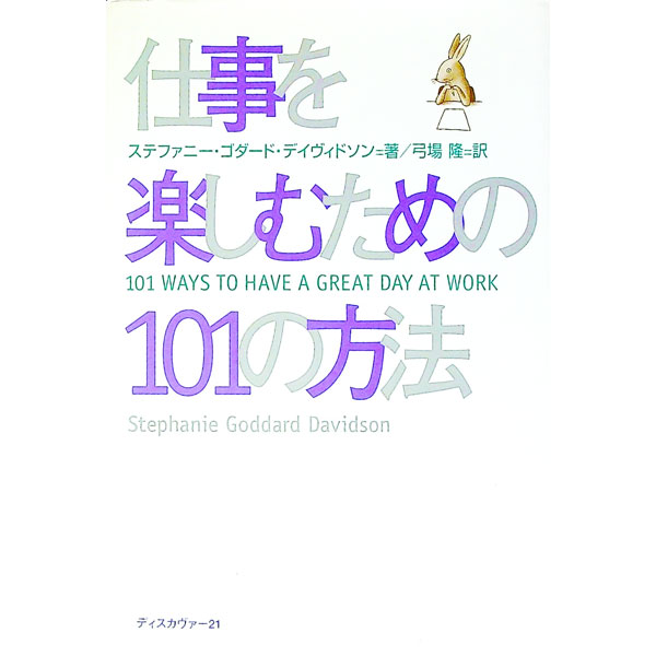 Other - 【中古】仕事を楽しむための101の方法 / ステファニー・ゴダード・デイヴィッドソン (単行本)