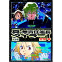 【中古】真・無責任艦長タイラー 1/ 吉岡平