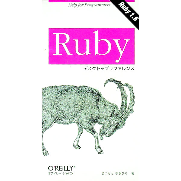 【中古】Rubyデスクトップリファレ