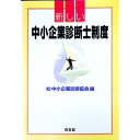 【中古】新しい中小企業診断士制度 / 中小企業診断協会