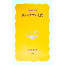 【中古】新パソコン入門 / 石田晴久