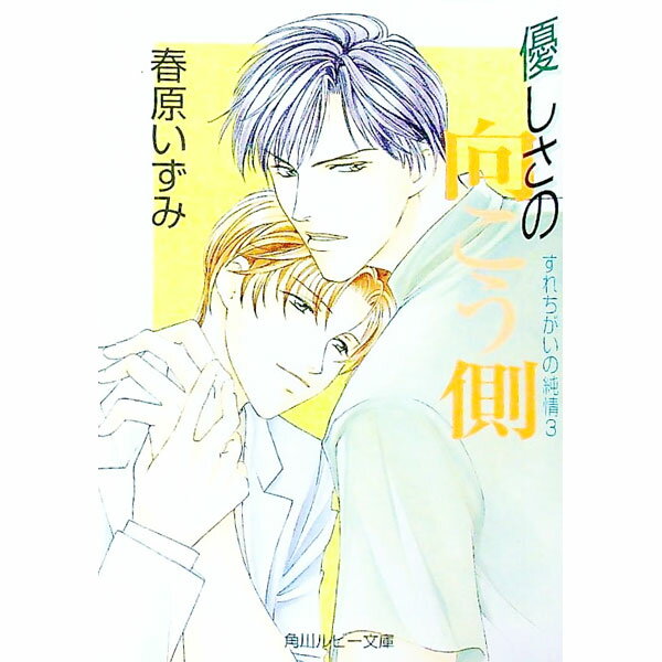 【中古】すれちがいの純情(3)−優しさの向こう側− / 春原いずみ ボーイズラブ小説 (文庫)