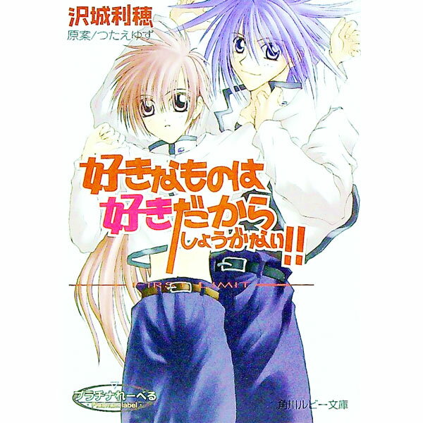 【中古】好きなものは好きだからしょうがない！！−FIRST　LIMIT− / 沢城利穂 ボーイズラブ小説 (文庫)