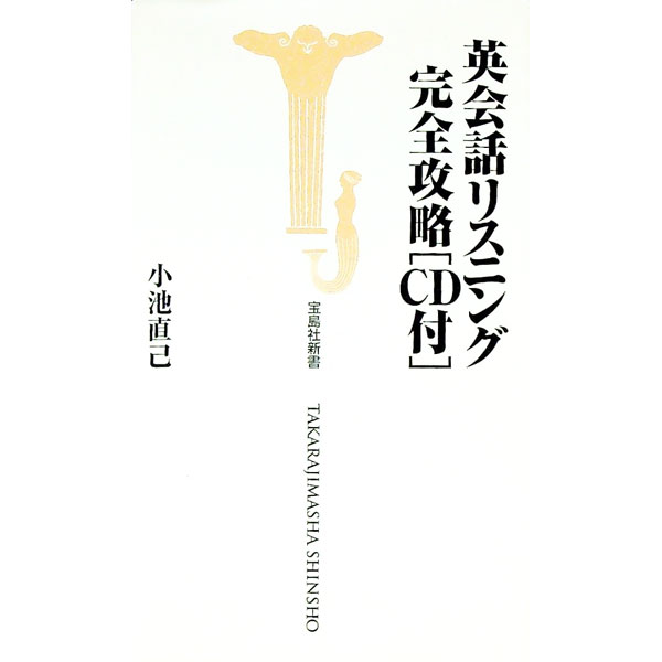 【中古】【CD付】英会話リスニング完全攻略 / 小池直己 (新書)