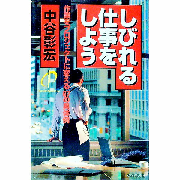 【中古】しびれる仕事をしよう　（しびれるシリーズ3） / 中谷彰宏