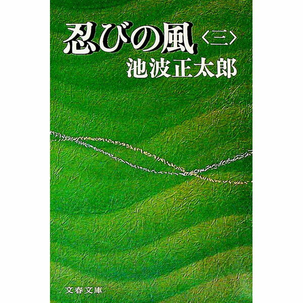 &nbsp;&nbsp;&nbsp; 忍びの風 三 文庫 の詳細 出版社: 文芸春秋 レーベル: 作者: 池波正太郎 カナ: シノビノカゼ / イケナミショウタロウ サイズ: 文庫 ISBN: 4167142163 発売日: 1979/06...