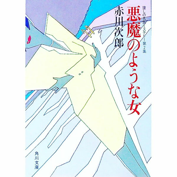 【中古】悪魔のような女 / 赤川次郎