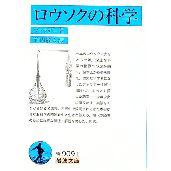 【中古】ロウソクの科学 / ファラデー