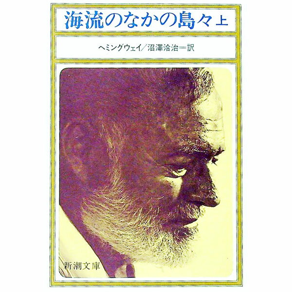 【中古】海流のなかの島々 上/ ヘミングウェイ (文庫)