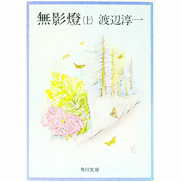 【中古】無影燈 上/ 渡辺淳一 (文庫)