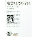 【中古】職業としての学問 / マックス ウェーバー