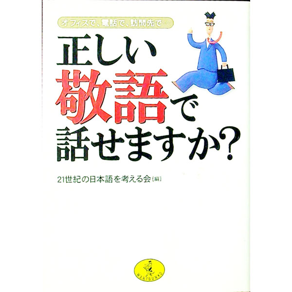 【中古】正しい敬語で話せますか？ / 21世紀の日本語を考える会