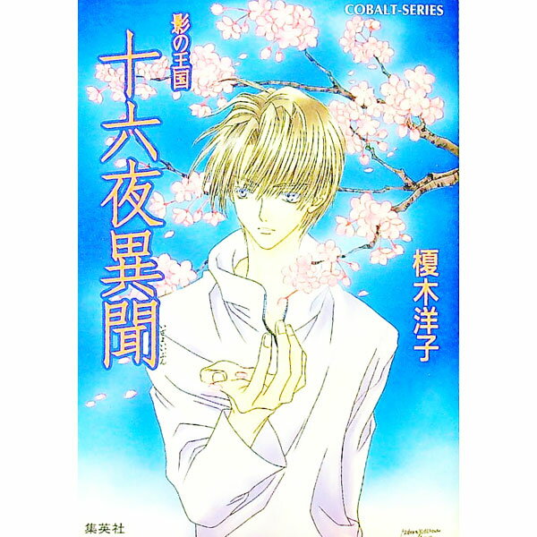 【中古】影の王国−十六夜異聞− / 榎木洋子 (文庫)