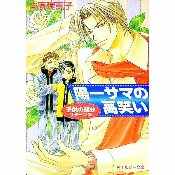 【中古】子供の領分リターンズ−陽一サマの高笑い− / 吉原理恵子 ボーイズラブ小説