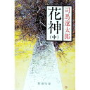 【中古】【全品10倍！5/10限定】花神 中/ 司馬遼太郎