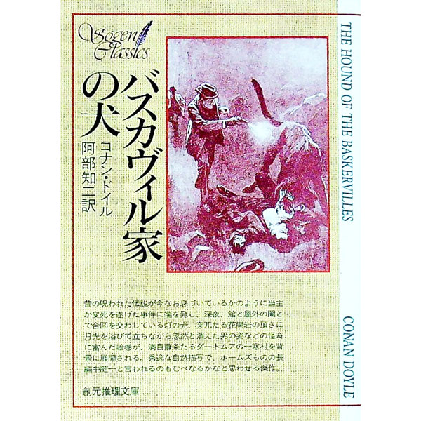 【中古】バスカヴィル家の犬 / コナン・ドイル