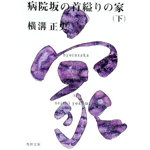 【中古】金田一耕助ファイル(20)−病院坂の首縊りの家− 下/ 横溝正史