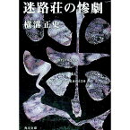 【中古】金田一耕助ファイル(8)−迷路荘の惨劇− / 横溝正史