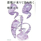 【中古】金田一耕助ファイル(4)－悪魔が来たりて笛を吹く－ / 横溝正史