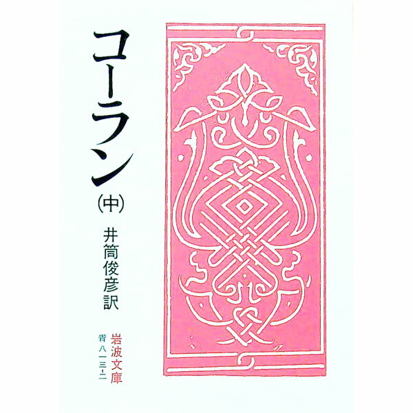 【中古】コーラン 中/ 井筒俊彦【編】 (文庫)
