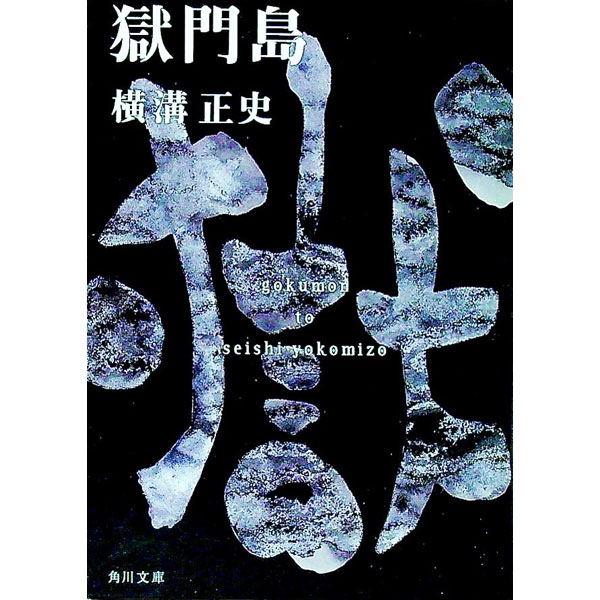 楽天市場】横溝正史 金田一 角川 獄門島の通販 楽天市場】横溝正史 金田一 角川 獄門島の通販