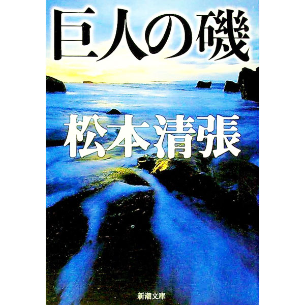 【中古】巨人の磯 / 松本清張 (文庫)