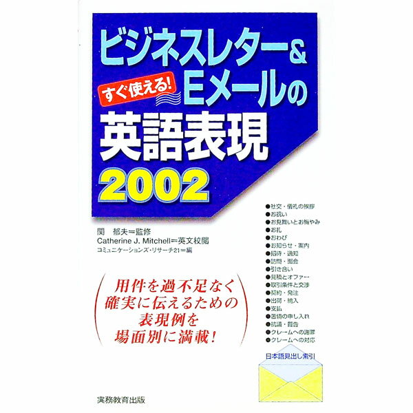 【中古】ビジネスレター＆Eメールの英語表現2002 / Mitchell Catherine　J．