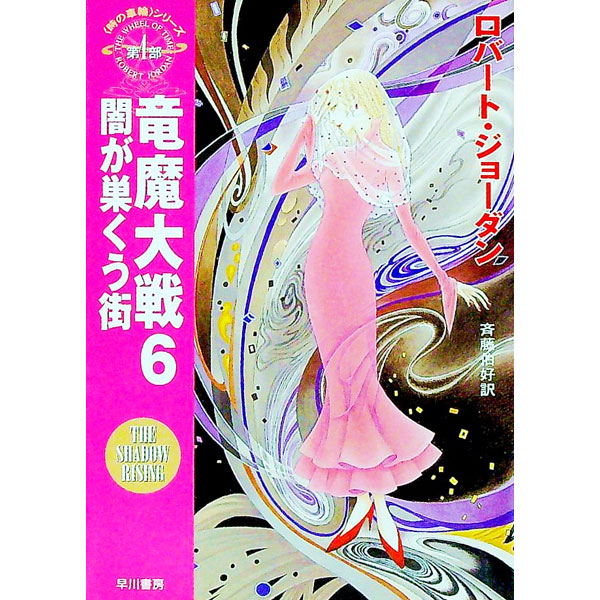 【中古】＜時の車輪＞シリーズ第4部−竜魔大戦 6/ ロバート・ジョーダン (文庫)