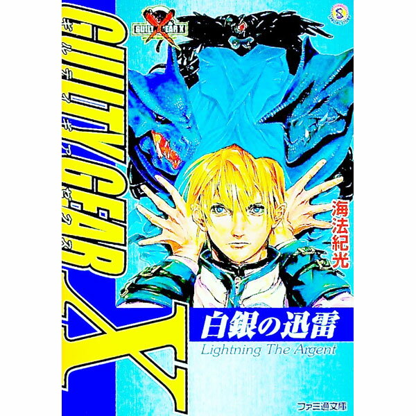 Kadokawa Sneaker Library - 【中古】ギルティギアゼクス / 海法紀光 (文庫)