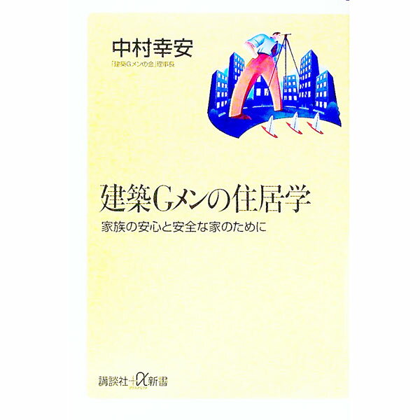 &nbsp;&nbsp;&nbsp; 建築Gメンの住居学−家族の安心と完全な家のために− 新書 の詳細 出版社: 講談社 レーベル: 講談社＋α新書 作者: 中村幸安 カナ: ケンチクジーメンノジュウキョガクカゾクノアンシントアンゼンナイエノタメニ / ナカムラコウアン サイズ: 新書 ISBN: 4062720566 発売日: 2001/01/20 関連商品リンク : 中村幸安 講談社 講談社＋α新書