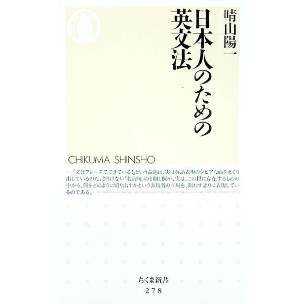 【中古】日本人のための英文法 / 晴山陽一