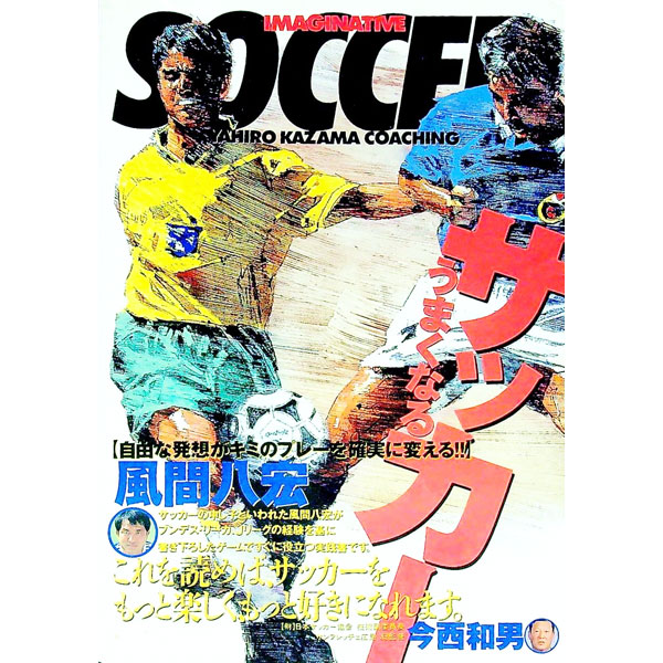&nbsp;&nbsp;&nbsp; 風間八宏うまくなるサッカー 単行本 の詳細 出版社: 大泉書店 レーベル: 012　sports 作者: 風間八宏 カナ: カザマヤヒロウマクナルサッカー / カザマヤヒロ サイズ: 単行本 ISBN: 4278046588 発売日: 2001/01/01 関連商品リンク : 風間八宏 大泉書店 012　sports