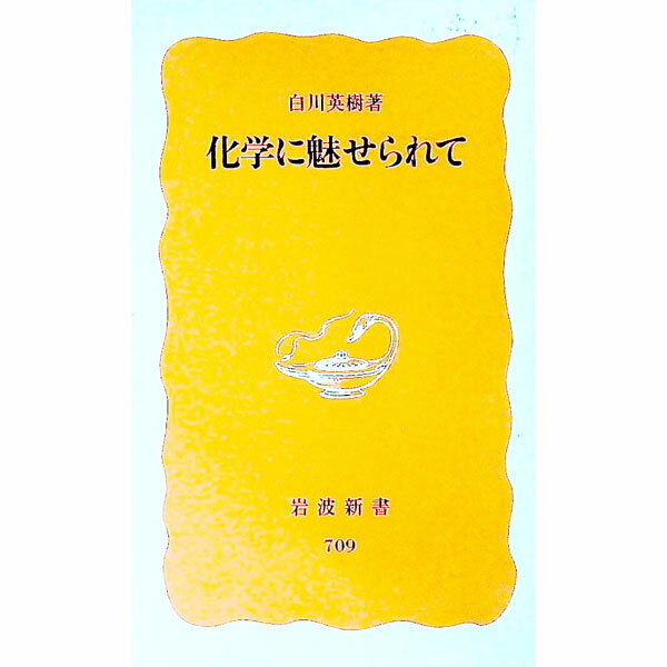 【中古】化学に魅せられて / 白川英樹