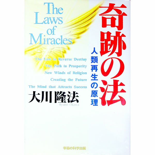 【中古】奇跡の法 / 大川隆法 (単行本)