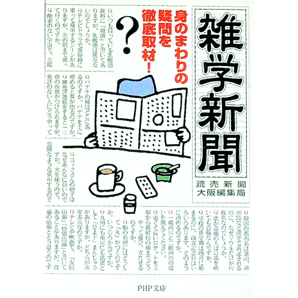 【中古】雑学新聞 / 読売新聞社 (文庫)