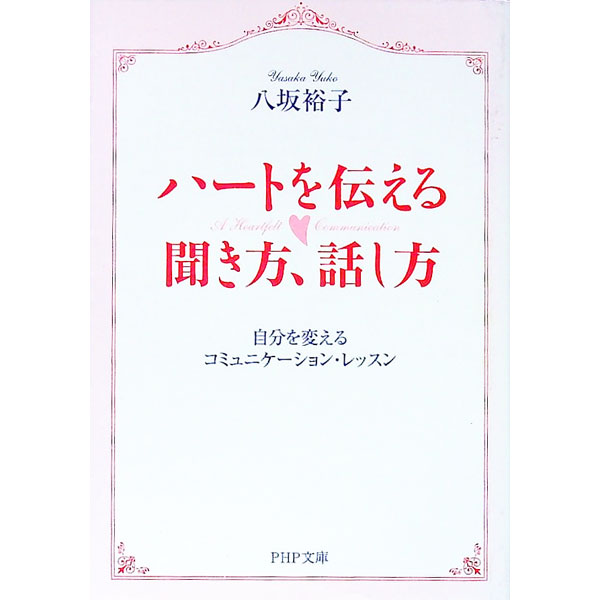 【中古】ハートを伝える聞き方、話し方 / 八坂裕子