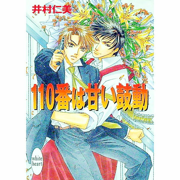 Canvas Library - 【中古】110番は甘い鼓動 / 井村仁美