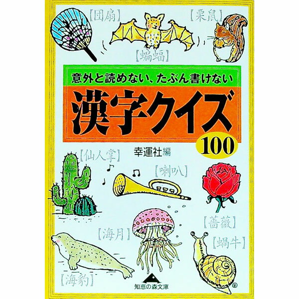 【中古】漢字クイズ100 / 幸運社