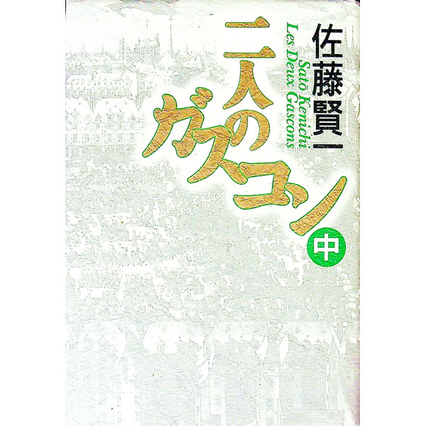 【中古】二人のガスコン 中/ 佐藤賢一 (単行本)