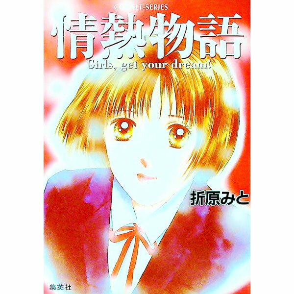 【中古】情熱物語−Girls，get　your　dream！− / 折原みと (文庫)
