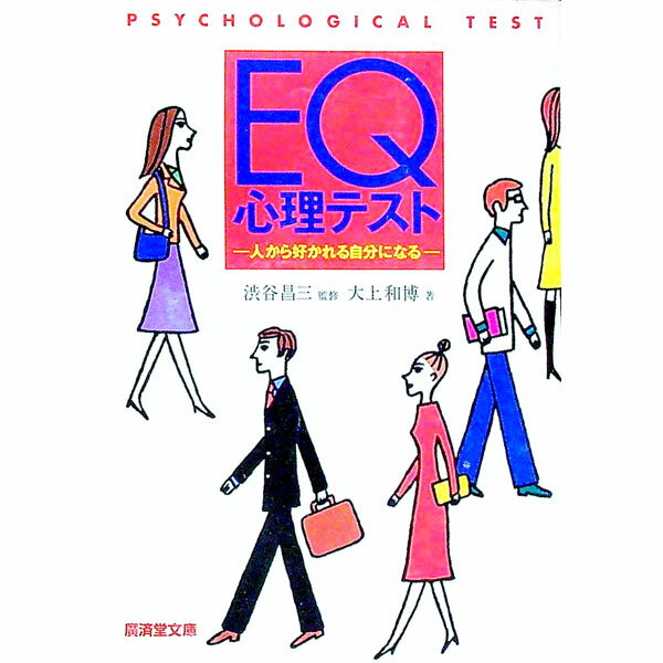 【中古】EQ心理テスト / 大上和博 (文庫)