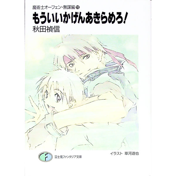 【中古】魔術士オーフェン＜無謀編＞(11)−もういいかげんあきらめろ！− / 秋田禎信...