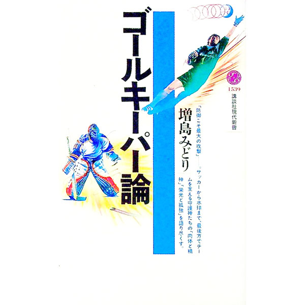 【中古】ゴールキーパー論 / 増島みどり