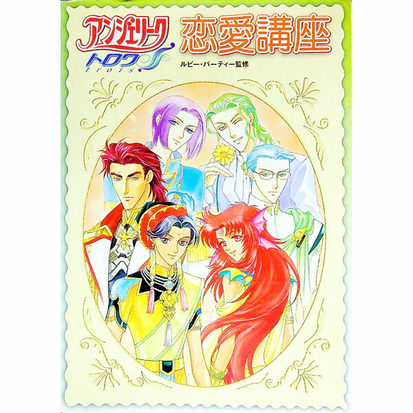 【中古】アンジェリークトロワ恋愛講座 / コーエー