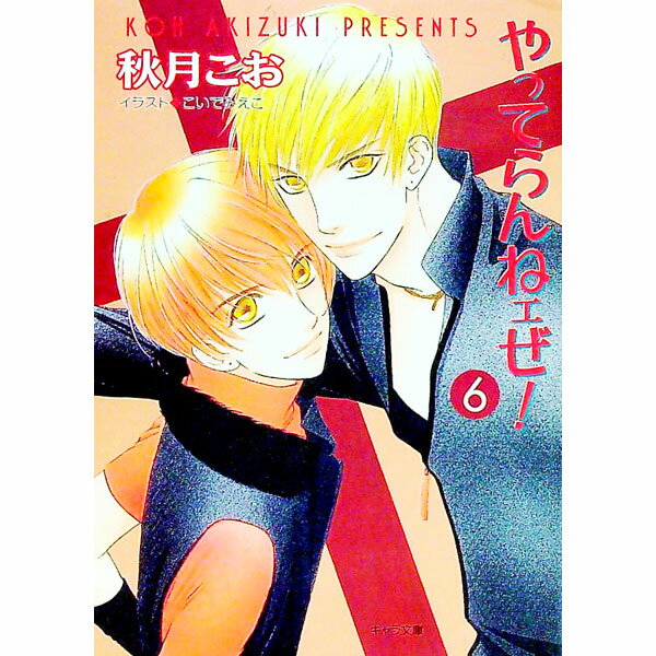 Ice Library - 【中古】やってらんねェぜ！ 6/ 秋月こお ボーイズラブ小説 (文庫)