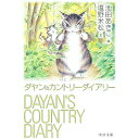 【中古】ダヤンのカントリーダイアリー / 池田あきこ